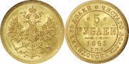 5 рублей 1863 года
