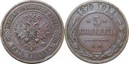 5 kopecks 1870 year