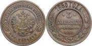 3 копейки 1880 года