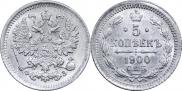 5 копеек 1900 года