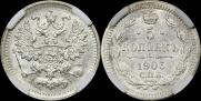 5 копеек 1903 года
