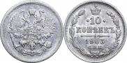 10 kopecks 1903 year