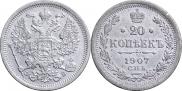 20 копеек 1907 года