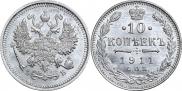 10 копеек 1911 года