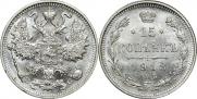 15 копеек 1913 года