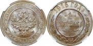 1 kopeck 1915 year