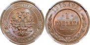 1 kopeck 1915 year