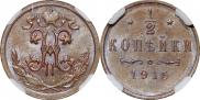 1/2 копейки 1915 года