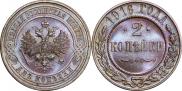 2 копейки 1916 года