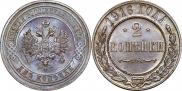 2 копейки 1916 года