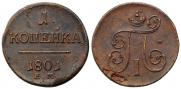 1 kopeck 1800 year