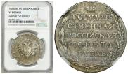 1 рубль 1804 года