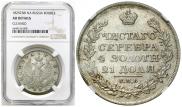 1 рубль 1825 года