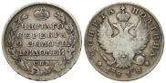 Полтина 1820 года
