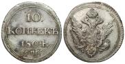 10 копеек 1804 года
