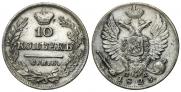 10 копеек 1823 года