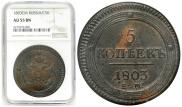 5 kopecks 1803 year
