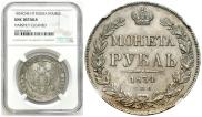 1 рубль 1834 года