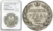 1 рубль 1834 года