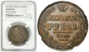 1 рубль 1841 года