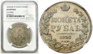1 рубль 1843 года