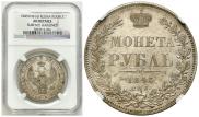 1 rouble 1845 year