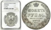 1 рубль 1850 года