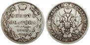Полтина 1845 года
