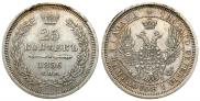 25 копеек 1856 года