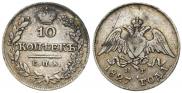 10 копеек 1827 года