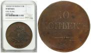 10 копеек 1832 года
