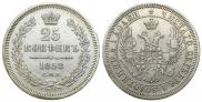25 kopecks 1858 year