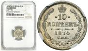 10 копеек 1874 года