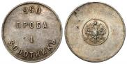 1 zolotnik 1881 year