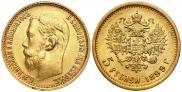 5 рублей 1899 года