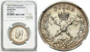 1 рубль 1896 года
