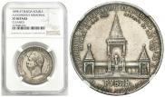 1 рубль 1898 года