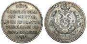 1 рубль 1912 года