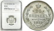 20 копеек 1915 года