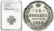 15 копеек 1915 года