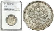 50 копеек 1895 года