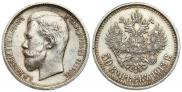 50 копеек 1913 года
