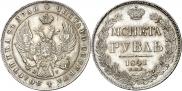 1 рубль 1841 года