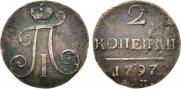 2 копейки 1797 года