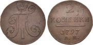 2 копейки 1797 года