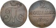 2 копейки 1798 года