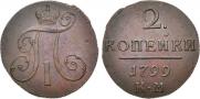 2 копейки 1799 года