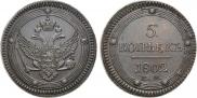 5 kopecks 1802 year