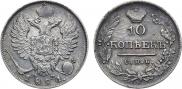 10 копеек 1821 года