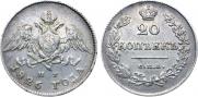 20 копеек 1826 года